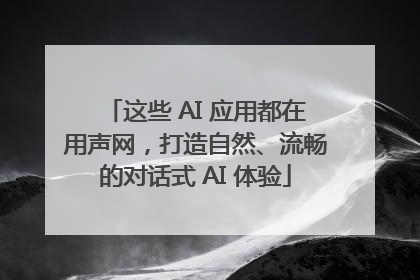 这些 AI 应用都在用声网，打造自然、流畅的对话式 AI 体验