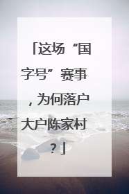 这场“国字号”赛事，为何落户大户陈家村？