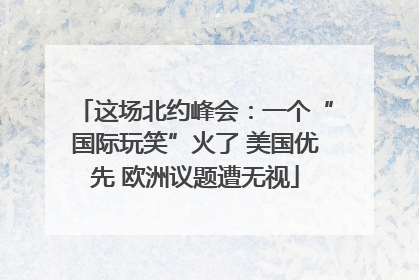 这场北约峰会：一个“国际玩笑”火了 美国优先 欧洲议题遭无视