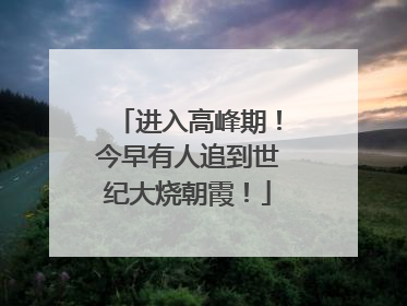 进入高峰期！今早有人追到世纪大烧朝霞！