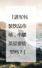 进军包装饮品市场，小罐茶是要转型吗？