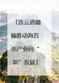 连云港赣榆推动海苔老产业向“新”发展