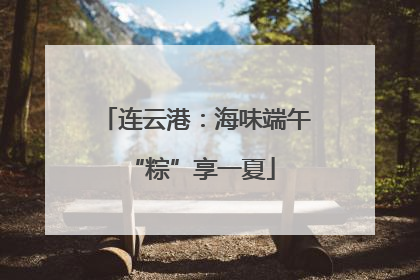 连云港：海味端午 “粽”享一夏