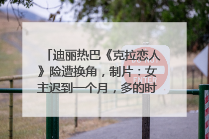 迪丽热巴《克拉恋人》险遭换角，制片：女主迟到一个月，多的时间成就了角色，唐嫣方最新回应！