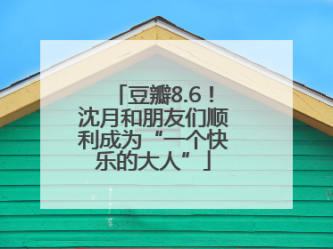 豆瓣8.6！沈月和朋友们顺利成为“一个快乐的大人”
