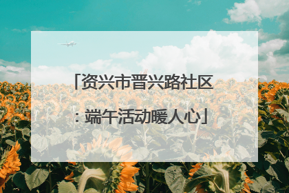资兴市晋兴路社区：端午活动暖人心