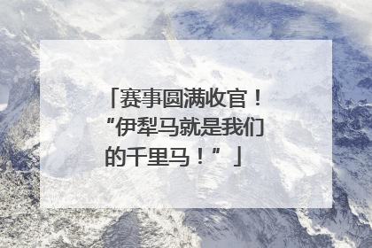 赛事圆满收官！“伊犁马就是我们的千里马！”