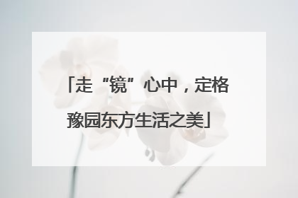 走“镜”心中，定格豫园东方生活之美