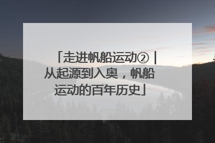 走进帆船运动②｜从起源到入奥，帆船运动的百年历史