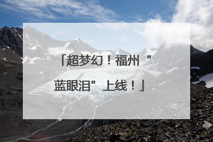 超梦幻！福州“蓝眼泪”上线！