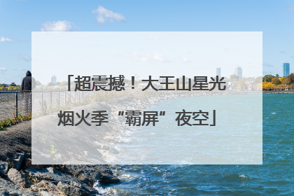 超震撼！大王山星光烟火季“霸屏”夜空