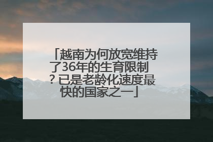越南为何放宽维持了36年的生育限制？已是老龄化速度最快的国家之一