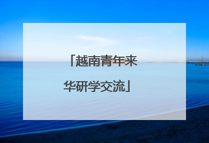 越南青年来华研学交流