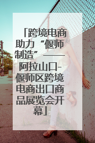 跨境电商助力“偃师制造”——阿拉山口-偃师区跨境电商出口商品展览会开幕