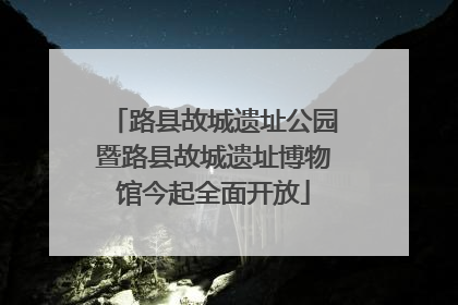 路县故城遗址公园暨路县故城遗址博物馆今起全面开放