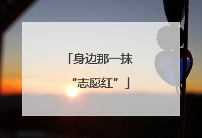 身边那一抹“志愿红”