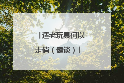 适老玩具何以走俏（健谈）