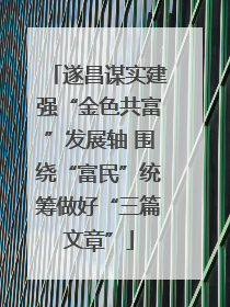 遂昌谋实建强“金色共富”发展轴 围绕“富民”统筹做好“三篇文章”