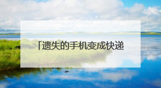 遗失的手机变成快递即将发往外地 民警帮助失主顺利取回