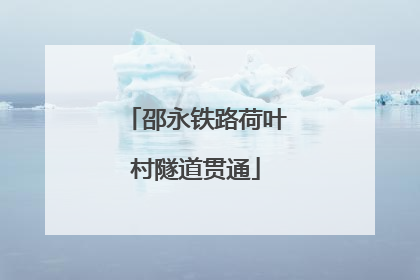 邵永铁路荷叶村隧道贯通