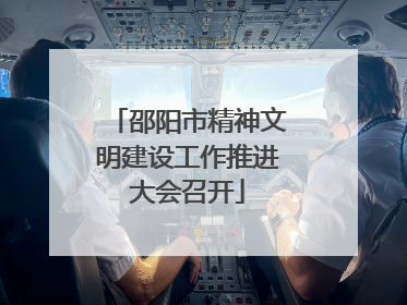 邵阳市精神文明建设工作推进大会召开