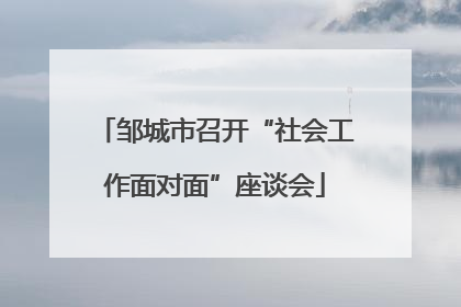邹城市召开“社会工作面对面”座谈会