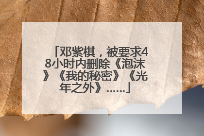 邓紫棋，被要求48小时内删除《泡沫》《我的秘密》《光年之外》……