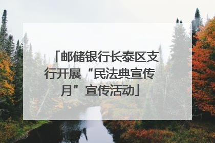 邮储银行长泰区支行开展“民法典宣传月”宣传活动