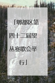 郫都区第四十二届望丛赛歌会举行