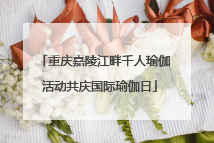 重庆嘉陵江畔千人瑜伽活动共庆国际瑜伽日