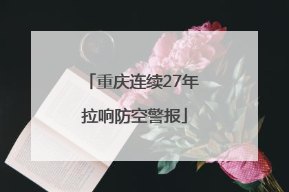 重庆连续27年拉响防空警报