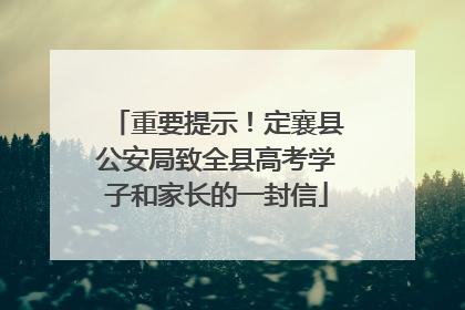 重要提示！定襄县公安局致全县高考学子和家长的一封信