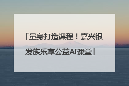 量身打造课程！嘉兴银发族乐享公益AI课堂