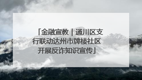 金融宣教｜通川区支行联动达州市牌楼社区开展反诈知识宣传
