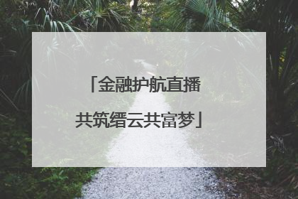 金融护航直播 共筑缙云共富梦