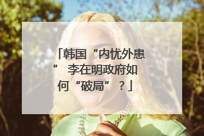 韩国“内忧外患” 李在明政府如何“破局”？