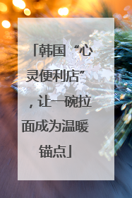 韩国“心灵便利店”，让一碗拉面成为温暖锚点