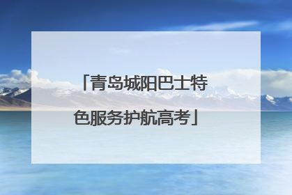 青岛城阳巴士特色服务护航高考