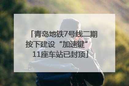 青岛地铁7号线二期按下建设“加速键” 11座车站已封顶