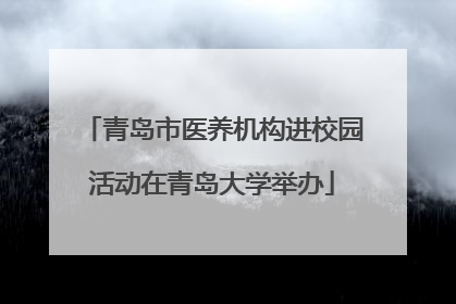 青岛市医养机构进校园活动在青岛大学举办