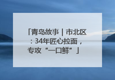 青岛故事｜市北区：34年匠心拉面，专攻“一口鲜”