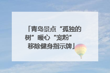 青岛景点“孤独的树”暖心“宠粉” 移除健身指示牌
