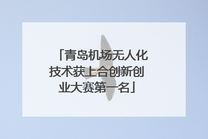 青岛机场无人化技术获上合创新创业大赛第一名