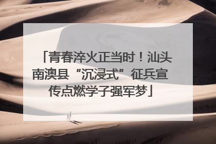 青春淬火正当时！汕头南澳县“沉浸式”征兵宣传点燃学子强军梦