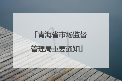 青海省市场监督管理局重要通知