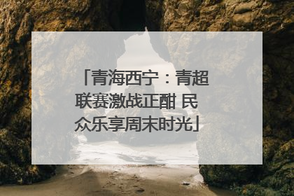 青海西宁：青超联赛激战正酣 民众乐享周末时光