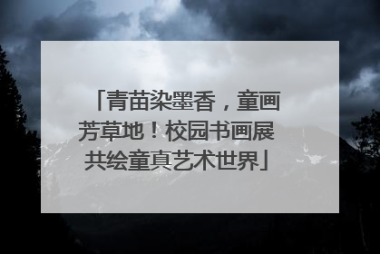 青苗染墨香，童画芳草地！校园书画展共绘童真艺术世界