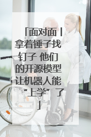 面对面丨拿着锤子找钉子 他们的开源模型让机器人能“上学”了