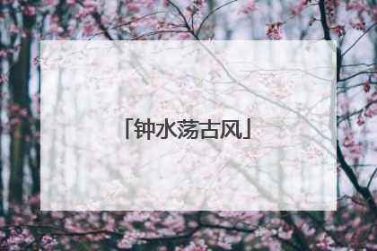 钟水荡古风