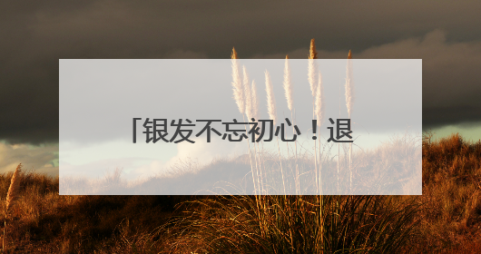 银发不忘初心！退休党员前往茅山新四军纪念馆参观学习
